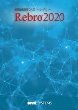 Rebro2020製品画像