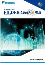 FILDER CeeD電気版製品画像
